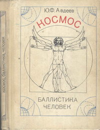 Космос, баллистика, человек